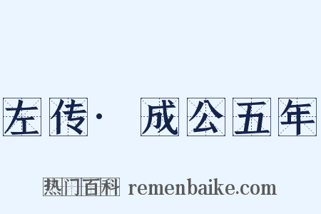 左传·成公五年是什么意思的图片